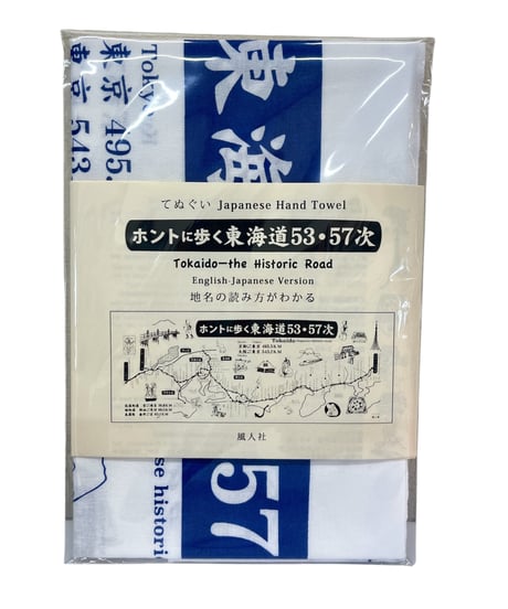 手ぬぐい「ホントに歩く東海道53次・57次」