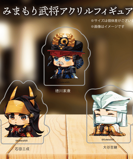 みまもり武将アクリルフィギュア