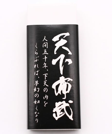 天下布武　消しゴム3個セット
