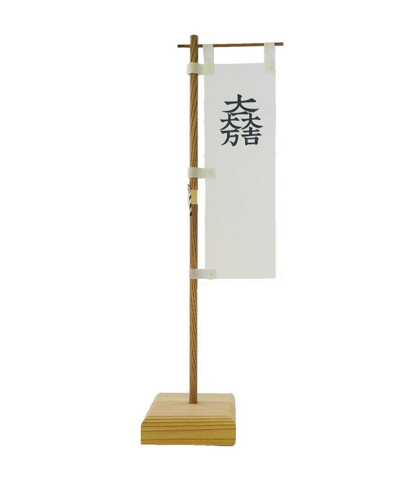 のぼり 総白に大一大万大吉石田三成旗指物 のぼり旗 - グッズ