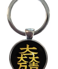 <家紋キーホルダー>大一大万大吉 石田三成