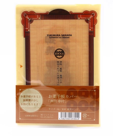 武将　お薬手帳カバー　真田幸村