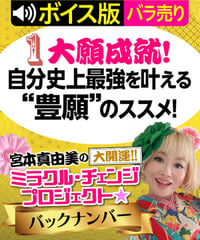 ★ボイス版★第1回 大願成就！自分史上最強を叶える“豊願”のススメ！｜宮本真由美のミラクル･チェンジ【1話バラ売り】
