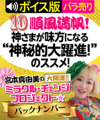 ★ボイス版★第10回 順風満帆！神さまが味方になる“神秘的大躍進！”のススメ！｜宮本真由美のミラクル･チェンジ【1話バラ売り】