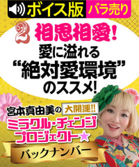 ★ボイス版★第2回 相思相愛！愛に溢れる“絶対愛環境”のススメ！｜宮本真由美のミラクル･チェンジ【1話バラ売り】
