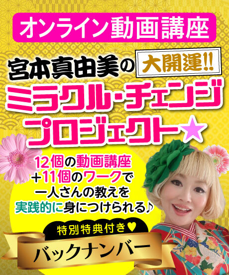 宮本真由美の大開運!!ミラクル・チェンジプロジェクト｜バックナンバーセット【動画講座12本+特別講演2本セット】