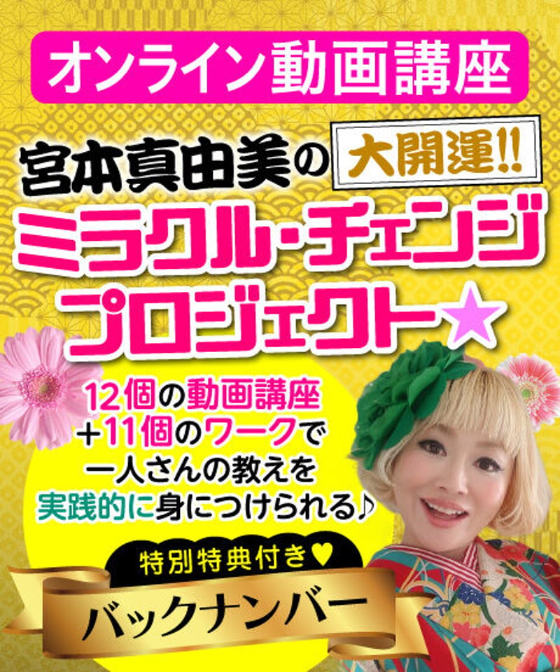 宮本真由美の大開運!!ミラクル・チェンジプロジェクト｜バックナンバー 