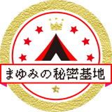 まゆみの秘密基地