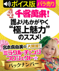 ★ボイス版★第4回 千客萬来！誰よりもかがやく“極上魅力”のススメ！｜宮本真由美のミラクル･チェンジ【1話バラ売り】