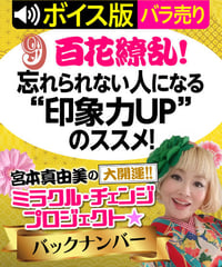 ★ボイス版★第9回 百花繚乱！忘れられない人になる“印象力UP”のススメ!｜宮本真由美のミラクル･チェンジ【1話バラ売り】