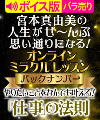 ♥ボイス版♥やりたいことをなんでも叶える！「仕事」の法則｜宮本真由美のミラクル･レッスン【1話バラ売り】