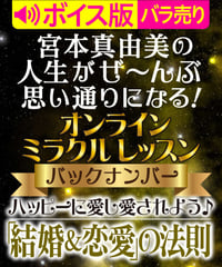 ♥ボイス版♥ハッピーに愛し愛されよう♪「結婚＆恋愛」の法則｜宮本真由美のミラクル･レッスン【1話バラ売り】