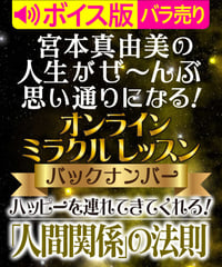 ♥ボイス版♥ハッピーを連れてきてくれる！「人間関係」の法則｜宮本真由美のミラクル･レッスン【1話バラ売り】