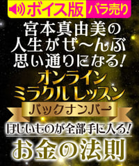 ♥ボイス版♥ほしいものが全部手に入る！「お金」の法則｜宮本真由美のミラクル･レッスン【1話バラ売り】