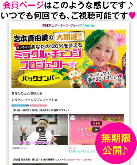 宮本真由美の大開運!!ミラクル・チェンジプロジェクト｜バックナンバーセット【動画講座12本+特別講演2本セット】