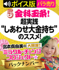 ★ボイス版★第5回 金科玉条！超実践“しあわせ大金持ち”のススメ！｜宮本真由美のミラクル･チェンジ【1話バラ売り】