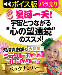 ★ボイス版★第6回 星河一天！宇宙とつながる“心の望遠鏡”のススメ！｜宮本真由美のミラクル･チェンジ【1話バラ売り】