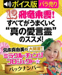 ★ボイス版★第12回 飛竜乗雲！すべてがうまくいく“真の愛言霊”のススメ！｜宮本真由美のミラクル･チェンジ【1話バラ売り】