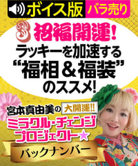 ★ボイス版★第3回 招福開運！ラッキーを加速する“福相＆福装”のススメ！｜宮本真由美のミラクル･チェンジ【1話バラ売り】