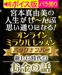 ♥ボイス版♥新しい時代のお金の話｜宮本真由美のミラクル･レッスン【1話バラ売り】