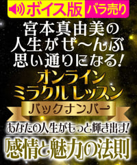 ♥ボイス版♥あなたの人生がもっと輝き出す！「感情と魅力」の法則｜宮本真由美のミラクル･レッスン【1話バラ売り】