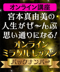 宮本真由美のミラクル・レッスン｜バックナンバーセット【動画講座10本+α♥セット】