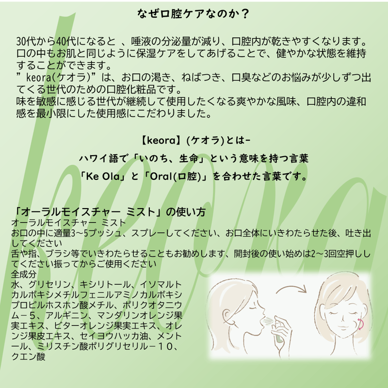 ケオラ オーラルモイスチャーミスト | nahls's STORE