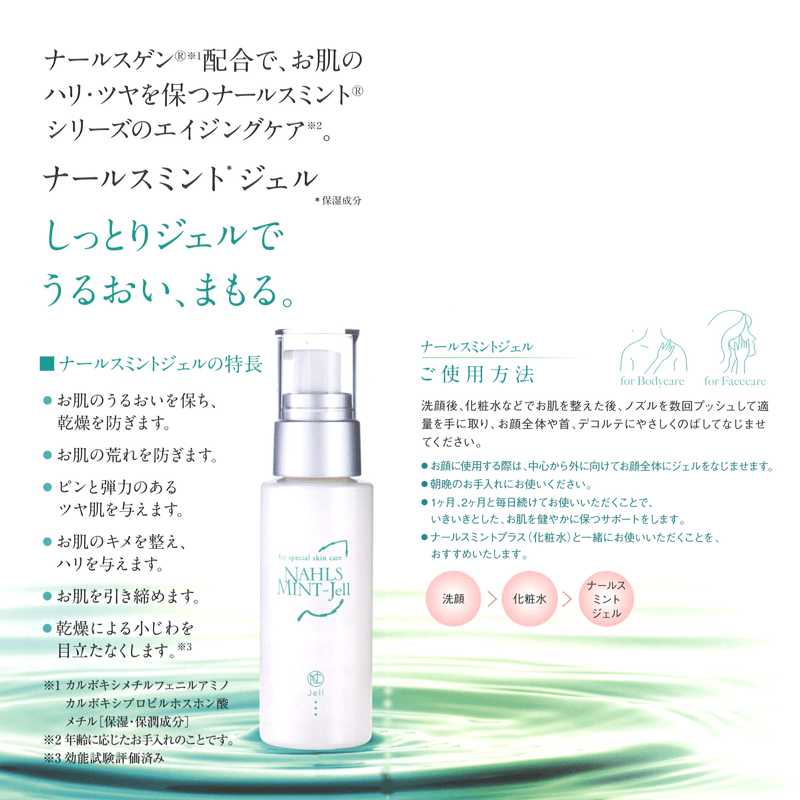 ナールスミントジェル （ジェル）内容量60g | nahls's STORE