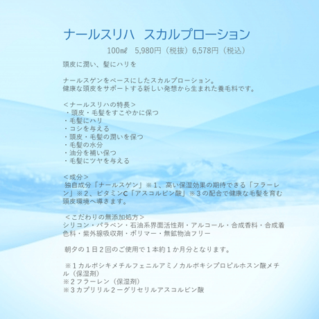 ナールスリハ　スカルプローション〈養毛料〉男女兼用　内容量100㎖