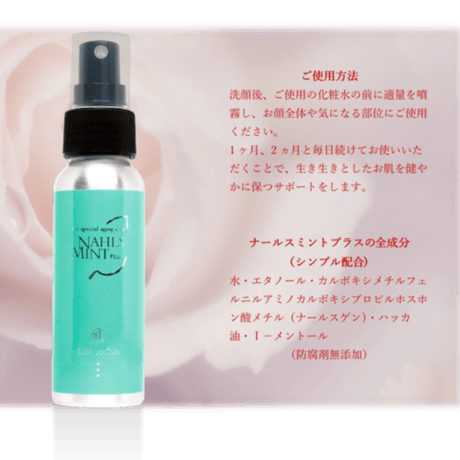 ナールスミント®　スキンローション（化粧水）内容量80㎖