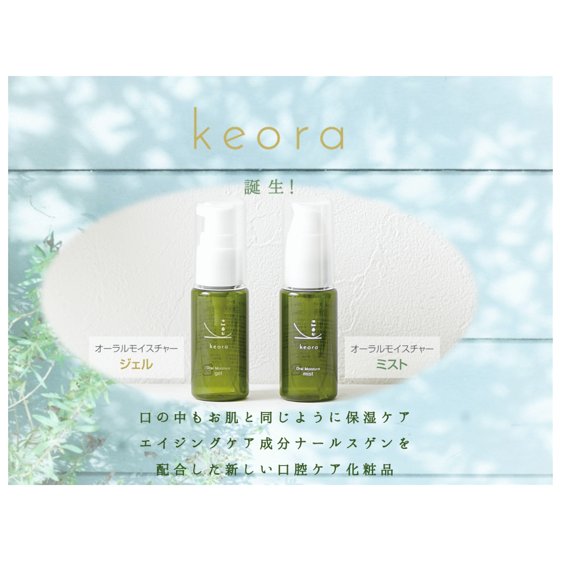ケオラ オーラルモイスチャージェル | nahls's STORE
