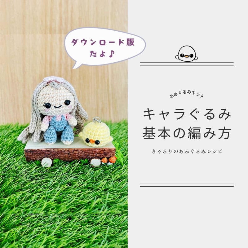 キャラぐるみ 基本の編み方【人型あみぐるみ編み図レシピ】きゃろり 