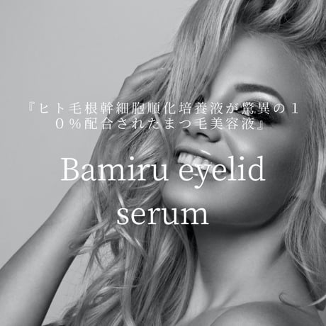 Bamiru eyelid serum バミルアイリッドセラム