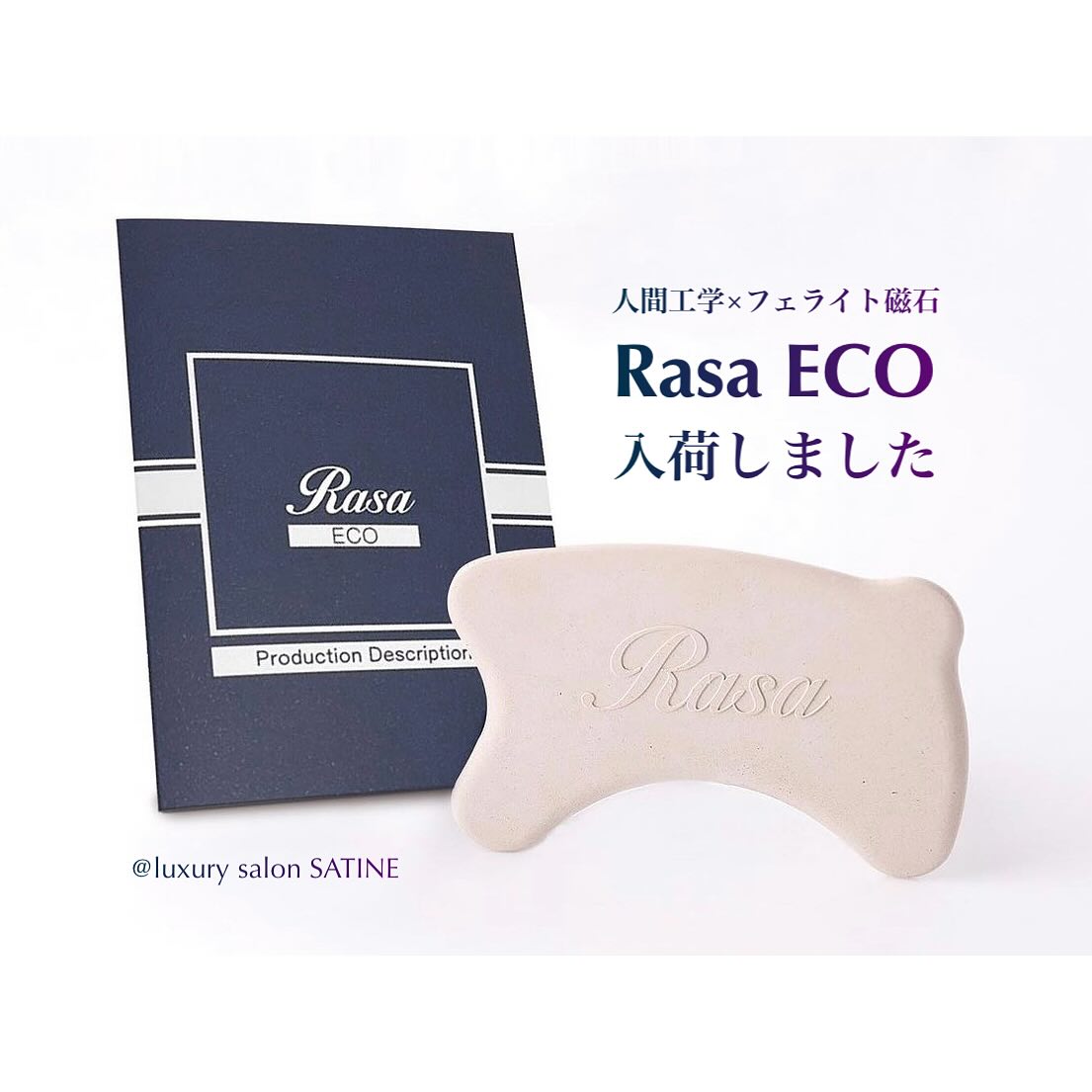 RasaEco(ラサエコー) 磁石チップ内蔵カッサ | online shop ✴︎SATINE✴︎