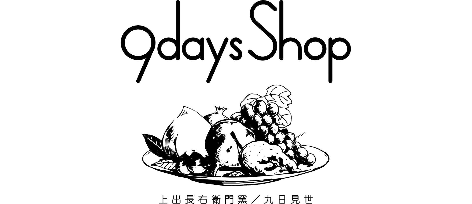 上出長右衛門窯 9days Shop