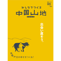 『みんなでつくる中国山地』005号（レッツ号）