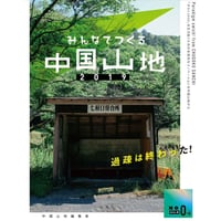 『みんなでつくる中国山地』000号（のろし号）