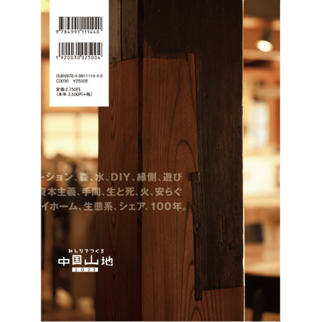 『みんなでつくる中国山地』004号（住まい号）