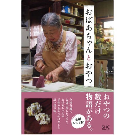 『おばあちゃんとおやつ』（産業編集センター）