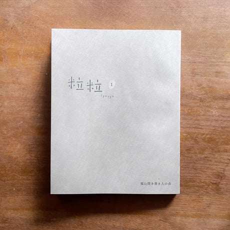 『粒粒』（第１号）