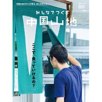 『みんなでつくる中国山地』003号（生業号）