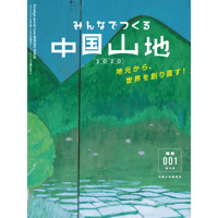 『みんなでつくる中国山地』001号（創刊号）