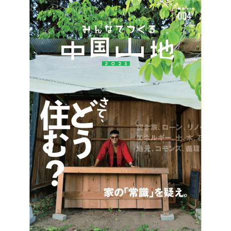 『みんなでつくる中国山地』004号（住まい号）