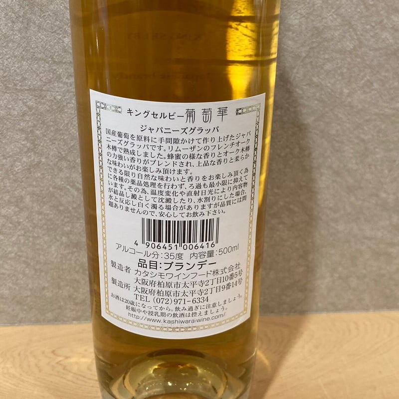 カタシモワイナリー】ジャパニーズグラッパ葡萄華35度 | 天満 カタシモワイナリー】ジャパニーズグラッパ葡萄華35度 | 天満