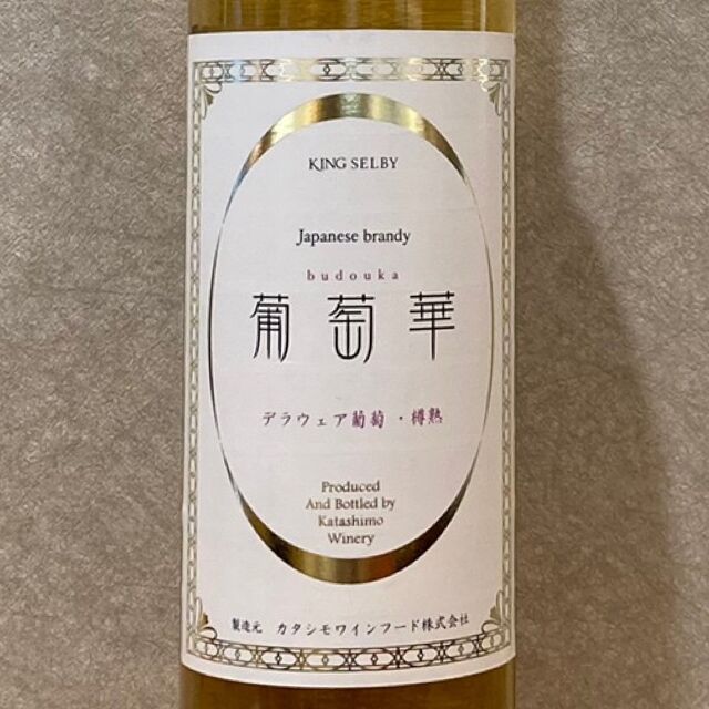 カタシモワイナリー】ジャパニーズグラッパ葡萄華35度 | 天満 カタシモワイナリー】ジャパニーズグラッパ葡萄華35度 | 天満