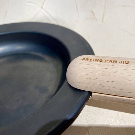【藤田金属工業】FRYING PAN JIU (Sサイズ)＆ハンドルセット　ビーチ