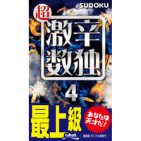 974   ChoGekikara (Really really hard) Sudoku 4