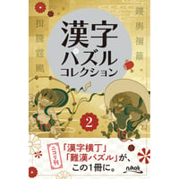 770 Kanji Puzzle Collection 2