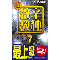 977   ChoGekikara (Really really hard) Sudoku 7