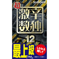 982 ChoGekikara (Really really hard) Sudoku 12